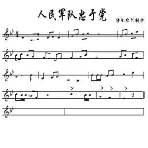 人民军队忠于党_歌曲简谱