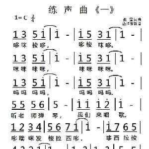 练声曲 一 _歌曲简谱_词曲:张莹 张莹