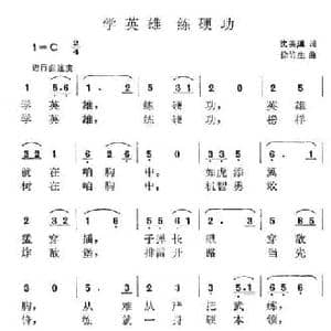学英雄 练硬功_民歌简谱_词曲: 徐竹生