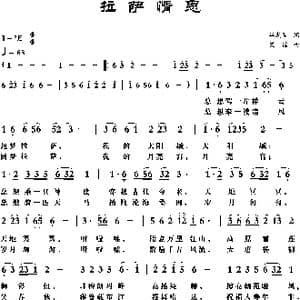 拉萨情思_歌曲简谱_词曲:华友国 梁铭
