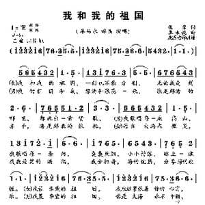 我和我的祖国_歌谱投稿_词曲:张藜 秦咏诚