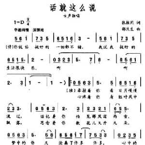 话就这么说_民歌简谱_词曲:张枚同 邵民生