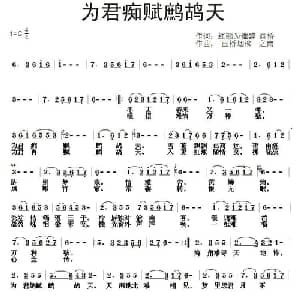 为君痴赋鹧鸪天_通俗唱法乐谱_词曲:红颜为谁醉 画桥烟柳