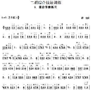 二胡谱 | 二胡综合技法训练 混合节奏练习