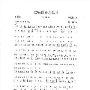 歌唱世界儿歌日 _歌曲简谱_词曲:毕健民 钱诚