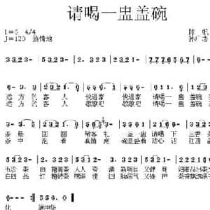 请喝一盅盖碗茶_民歌简谱_词曲:陈帆 孙广志