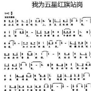我为五星红旗站岗_民歌简谱_词曲:苏柳 胡苹