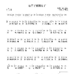 忘不了就别忘了_歌曲简谱_词曲:诺布朗杰 卢庚戌