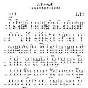 大家一起来_民歌简谱_词曲:晓海 谢国华