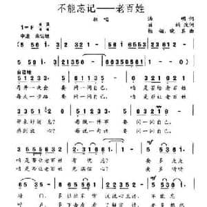 不能忘记—老百姓_民歌简谱_词曲:汤明 杨翎 晓其