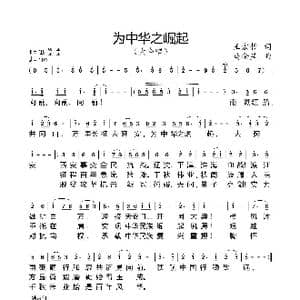 为中华之崛起_歌谱投稿_词曲:王宏哲 马金星