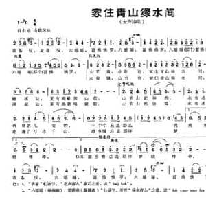 家住青山绿水间_民歌简谱_词曲:李甜芬 凡音