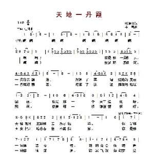 ​天地一丹霞_歌曲简谱_词曲:叶旭全 羊鸣