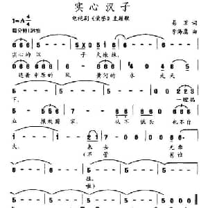 实心汉子_通俗唱法乐谱_词曲:易茗 李海鹰