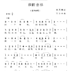 和睦吉祥_儿歌乐谱_词曲:麦展穗 王立平