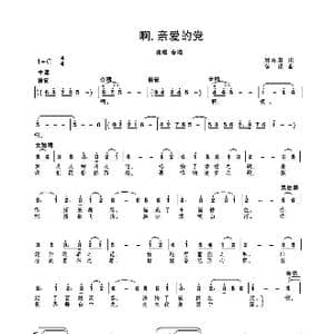 啊,亲爱的党 _歌曲简谱_词曲:刘志毅 高绿