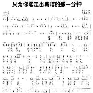 只为你能走出黑暗的那一分钟_通俗唱法乐谱_词曲:朱小松 周友良