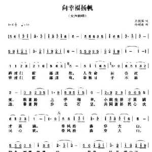 向幸福扬帆_民歌简谱_词曲:王镜宾 孙树森