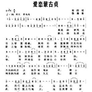 爱恋蒙古贞_民歌简谱_词曲:车行 徐涛