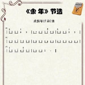 庆余年 余年_歌谱投稿_词曲:吕景亚 陈诗牧