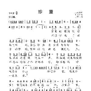 珍重_歌曲简谱_词曲:满志强 刘秀坤