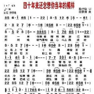 四十年来还念想你当年的模样_民歌简谱_词曲:赖世极 胡袁萍