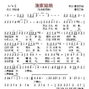 渔家姑娘_歌谱投稿_词曲:李杰/姜佳宁 姜佳宁