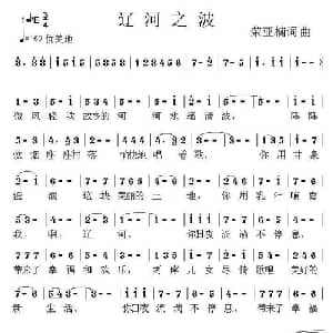 辽河之波_美声唱法乐谱_词曲:荣亚楠 荣亚楠