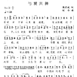 与爱共舞_通俗唱法乐谱_词曲:樊孝斌 颂今