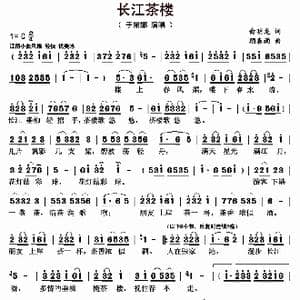 长江茶楼_歌曲简谱_词曲:俞明龙 顾春雨