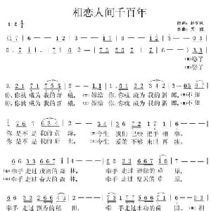 相恋人间千百年_通俗唱法乐谱_词曲:赵学风 天妮