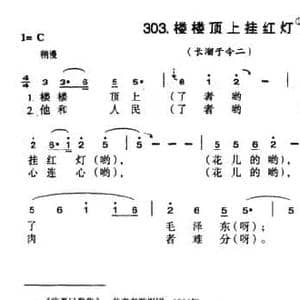 楼楼顶上挂红灯_民歌简谱