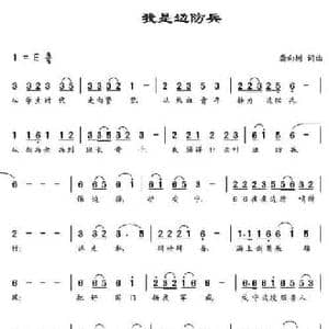 我是边防兵_民歌简谱_词曲:龚向树 龚向树