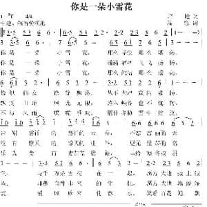 你是一朵小雪花_歌曲简谱_词曲:培地 绿歌