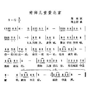 南海儿童爱北京_儿歌乐谱_词曲:郑南 高士衡