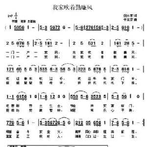 我家吹着勤廉风_民歌简谱_词曲:倪永东 于立京