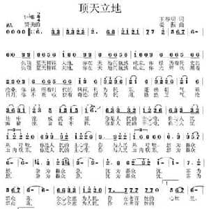 顶天立地_民歌简谱_词曲:王春明 姜振