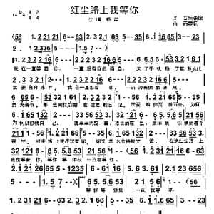 红尘路上我等你_歌谱投稿_词曲:音乐走廊 雨霖枫