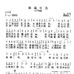 幸福生活_歌谱投稿_词曲:车行 戚建波