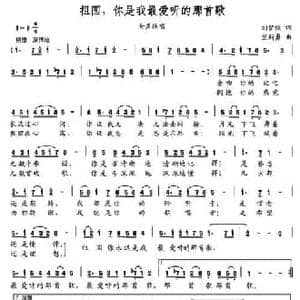 祖国,你是我最爱听的那首歌_民歌简谱_词曲:刘梦侠 笪斯勇