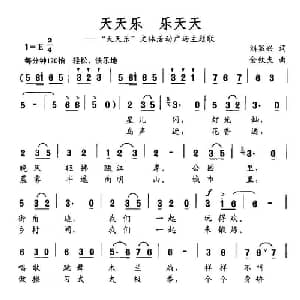 天天乐 乐天天_通俗唱法乐谱_词曲:刘显兴 金钦夫