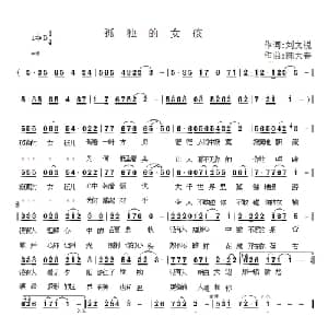 孤独的女孩_通俗唱法乐谱_词曲:刘文锐 陈大春