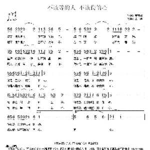 不该等的人 不该伤的心_歌曲简谱_词曲:李荫保 李瑞
