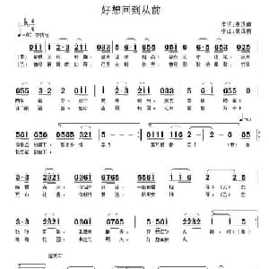 好想回到从前_通俗唱法乐谱_词曲:袁泽南 袁泽南