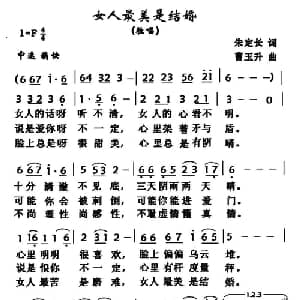 女人最美是结婚_通俗唱法乐谱_词曲:朱定长 曹玉生