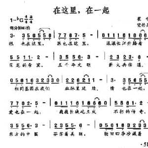 在这里,在一起_民歌简谱_词曲:崔哲 宣传兵