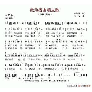 我为战友唱支歌_歌谱投稿_词曲:李俊伟 刘青