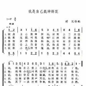 我是自己栽种鲜花_歌谱投稿
