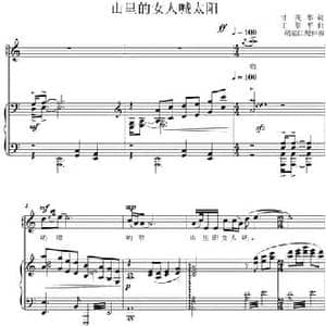 山里的女人喊太阳_民歌简谱_词曲:甘茂华 王原平
