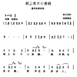 树上有只小黄鹂_儿歌乐谱_词曲:佟文西 邱刚强